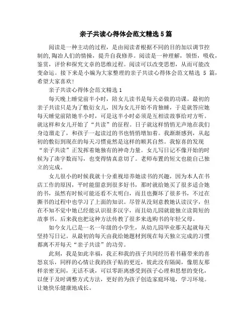 亲子共读心得体会范文精选5篇