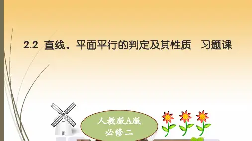 高中数学《第二章点、直线、平面之间的位置关系2.2直线、平面平行的判定及其性质...》771PPT课件