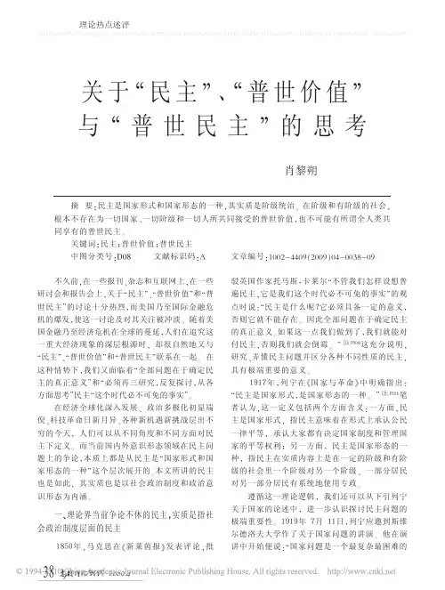 关于_民主_普世价值_与_普世民主_的思考