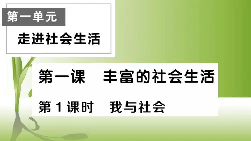 初中道德与法治八年级上册第1课时 我与社会