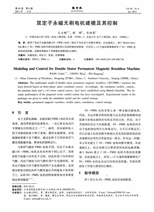 双定子永磁无刷电机建模及其控制
