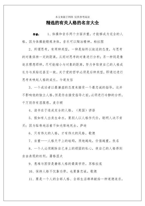 精选的有关人格的名言大全