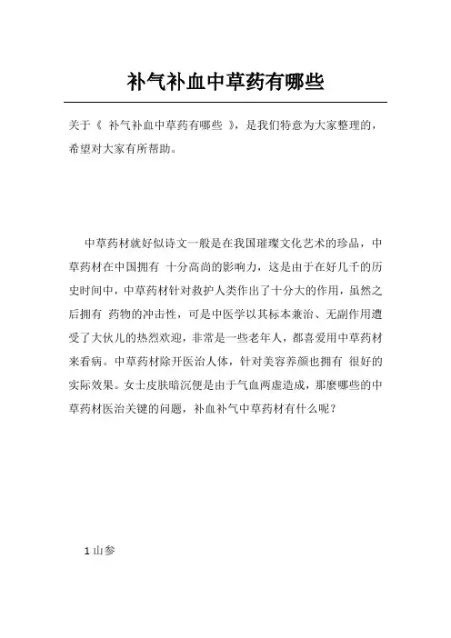 补气补血中草药有哪些