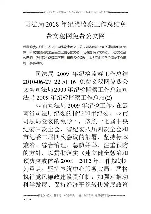 司法局18年纪检监察工作总结