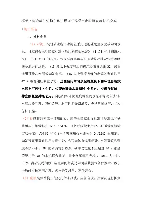 框架(剪力墙)结构主体工程加气混凝土砌块填充墙技术交底