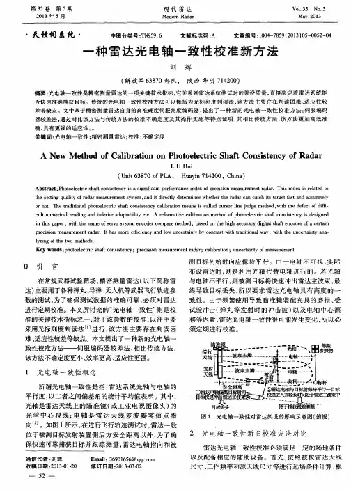 一种雷达光电轴一致性校准新方法