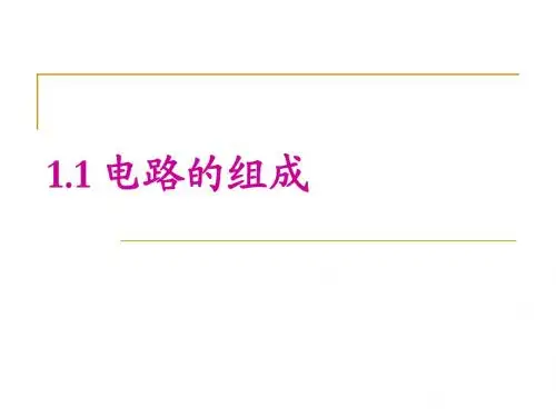 电路的组成ppt课件(吴天富写教案李诗永制作课件)
