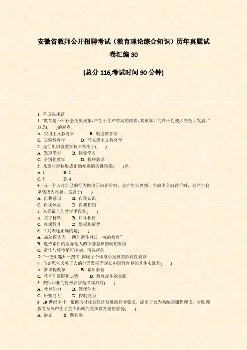 安徽省教师公开招聘考试教育理论综合知识历年真题试卷汇编30_真题-无答案