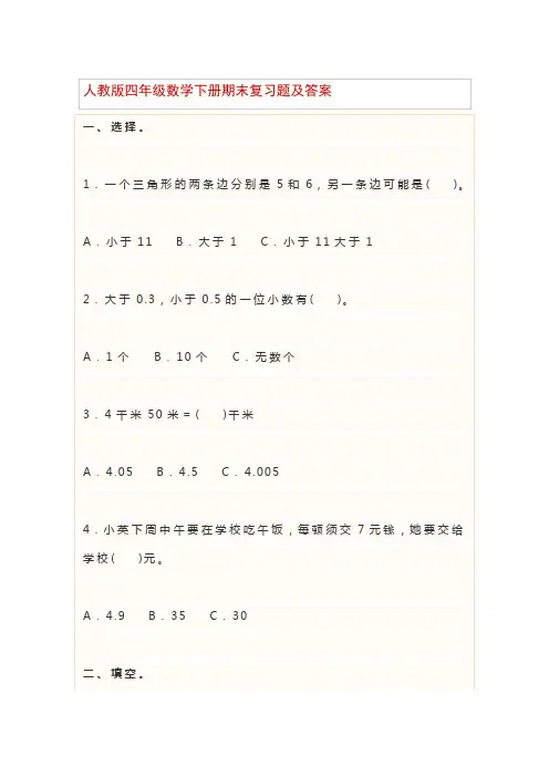 人教版四年级数学下册期末复习题及答案