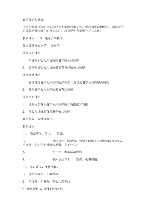 班会教案：遵守公共秩序