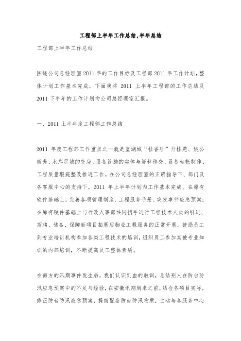 工程部上半年工作总结,半年总结