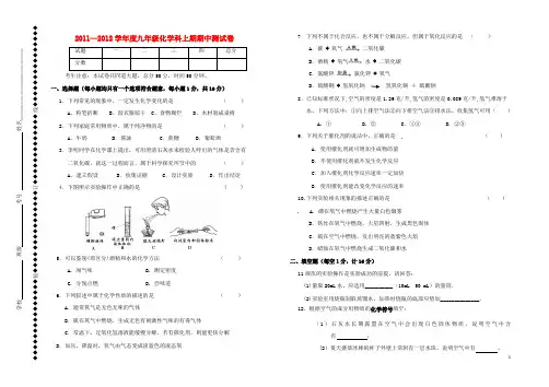 2011——2012九年级化学上册 期中试卷(无答案) 粤教版