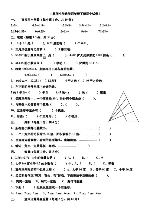 人教版小学数学四年级下册期中试卷1