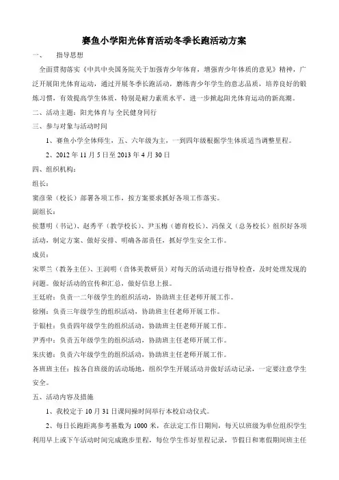 阳光体育活动冬季长跑活动方案