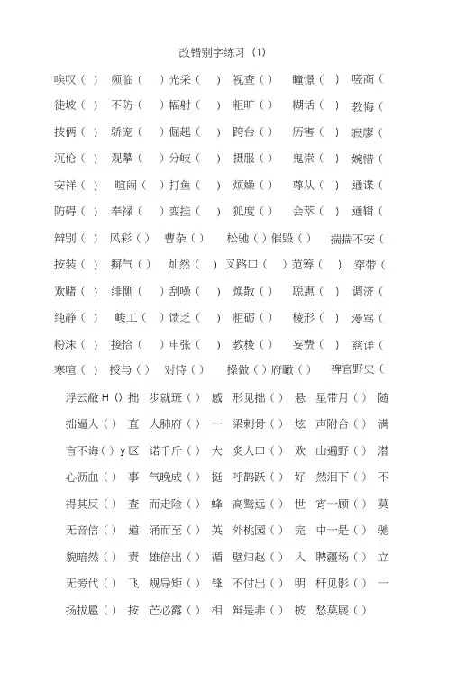小学语文小升初总复习专题训练之改错别字.docx