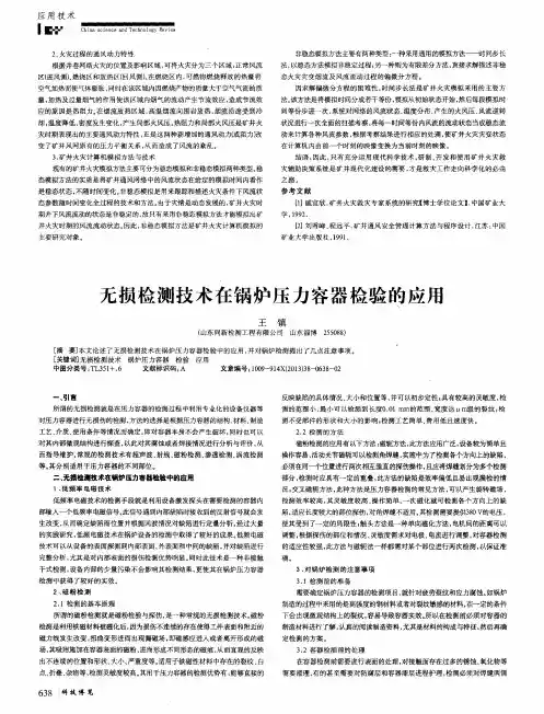 无损检测技术在锅炉压力容器检验的应用