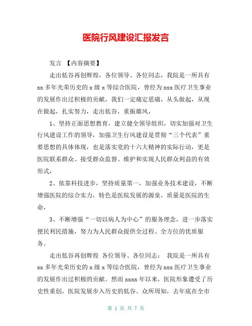 医院行风建设汇报发言