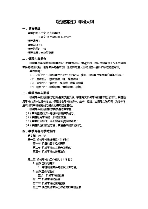 【课程大纲】《机械零件》