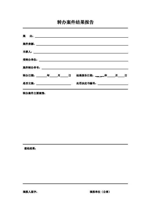 转办案件结果报告(模板)