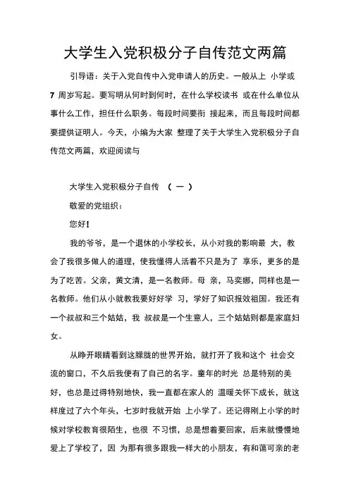 大学生入党积极分子自传范文两篇