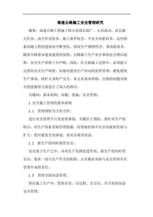 高速公路施工安全管理研究