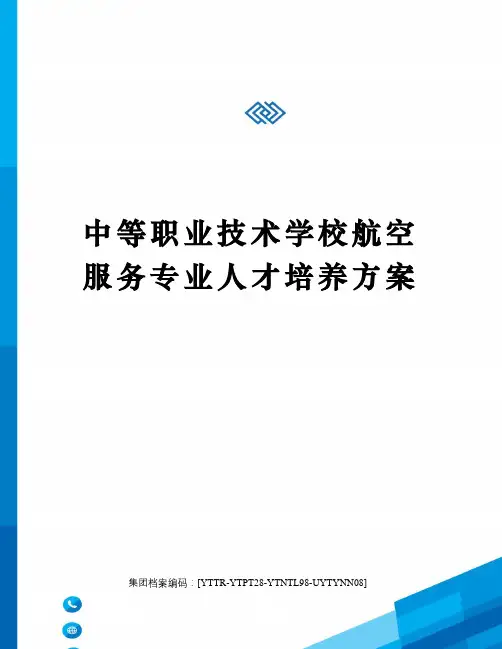 中等职业技术学校航空服务专业人才培养方案