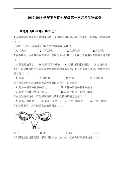 七年级下学期第一次月考生物试卷附答案