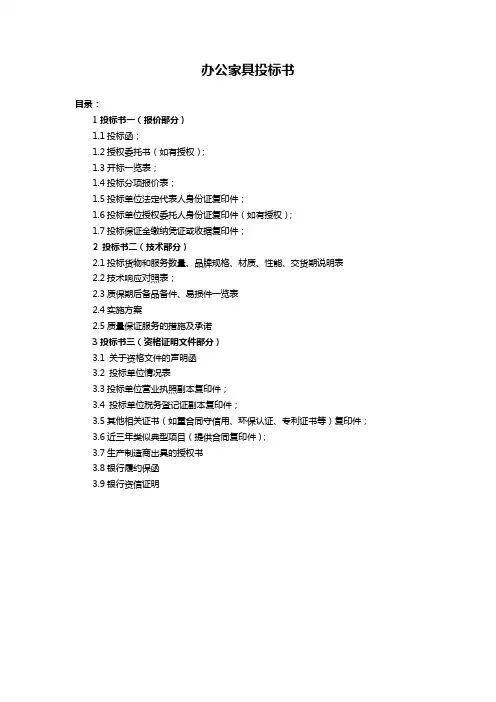 办公家具投标书