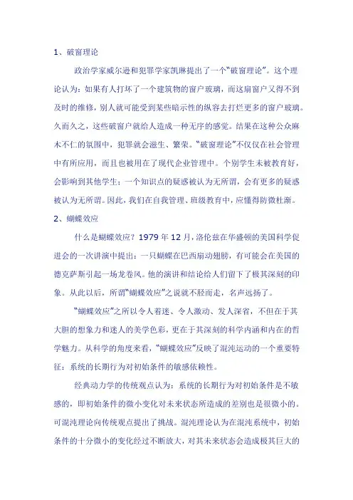 破窗理论,蝴蝶效应,近因效应,青蛙效应,磁化效应,鲶鱼效应,晕轮效应,木桶效应,马太效应,...