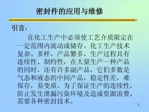 密封件的应用与维修