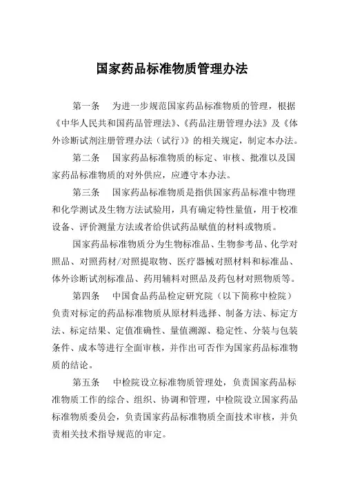 国家药品标准物质管理办法