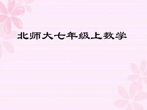 北师大七年级上数学课件-5.4  应用一元一次方程——打折销售