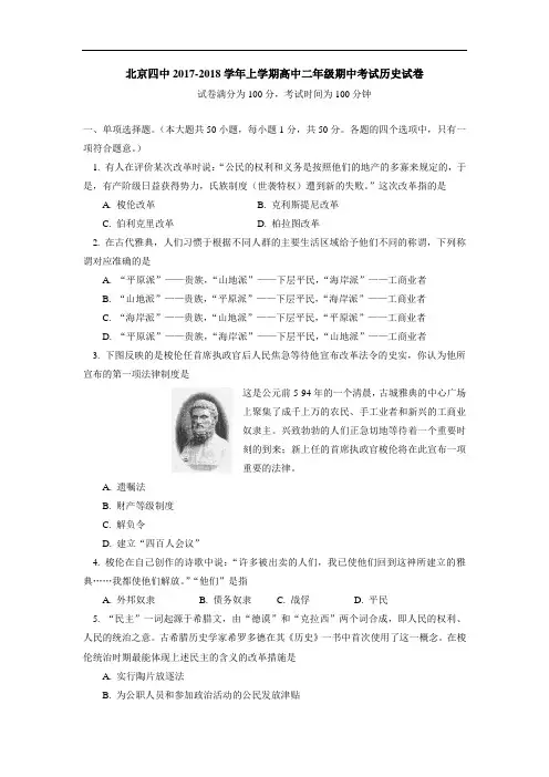 北京四中2017-2018学年高二上学期期中考试历史试卷
