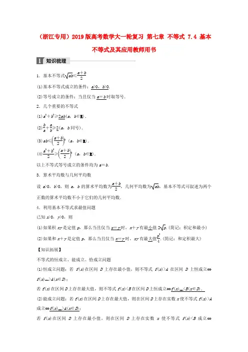 (浙江专用)2019版高考数学大一轮复习 第七章 不等式 7.4 基本不等式及其应用教师用书