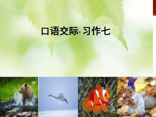 2017人教版语文六年级上册口语交际、习作《回顾拓展七》PPT课件