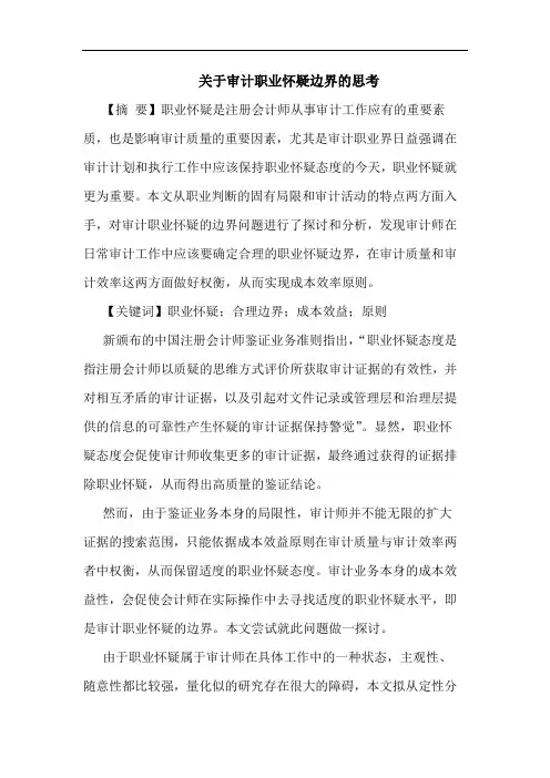 关于审计职业怀疑边界的思考