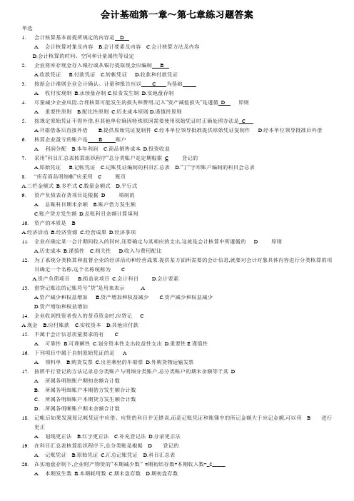 会计基础第一章第七章练习题答案