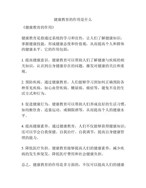 健康教育的作用是什么