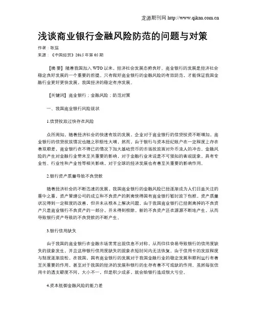 浅谈商业银行金融风险防范的问题与对策