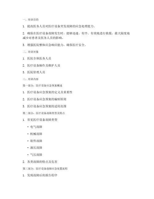 医疗设备应急预案培训课件