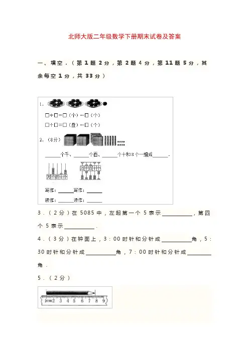 北师大版二年级数学下册期末试卷及答案