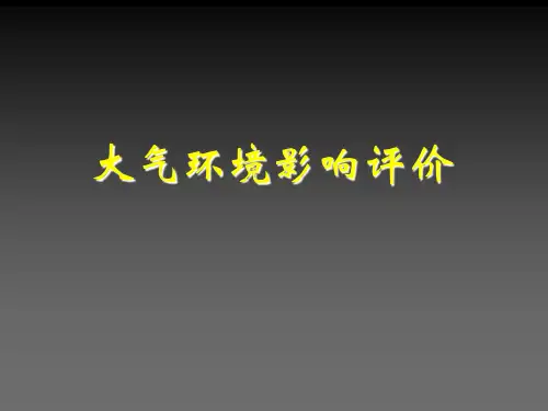 大气环境影响评价