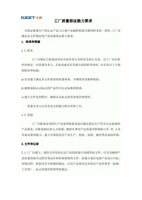 工厂质量保证能力要求