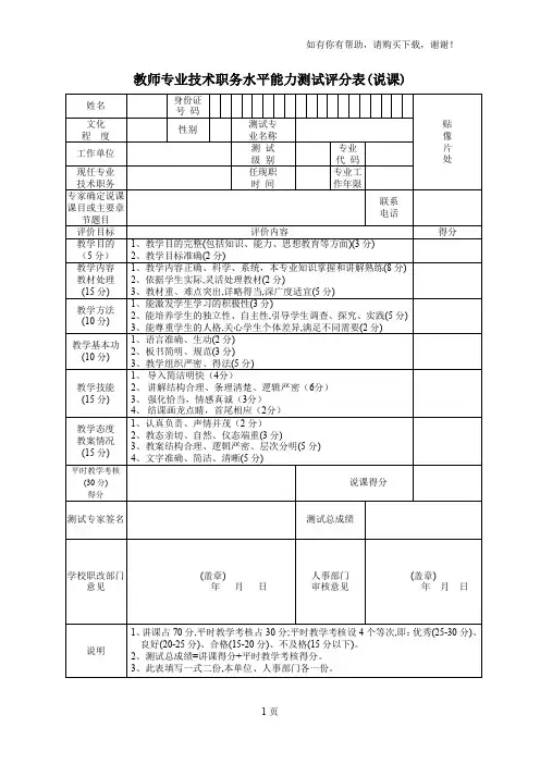 教师专业技术职务水平能力测试评分表说课