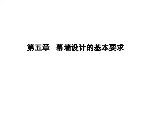 建筑幕墙第5章幕墙的设计基本要求