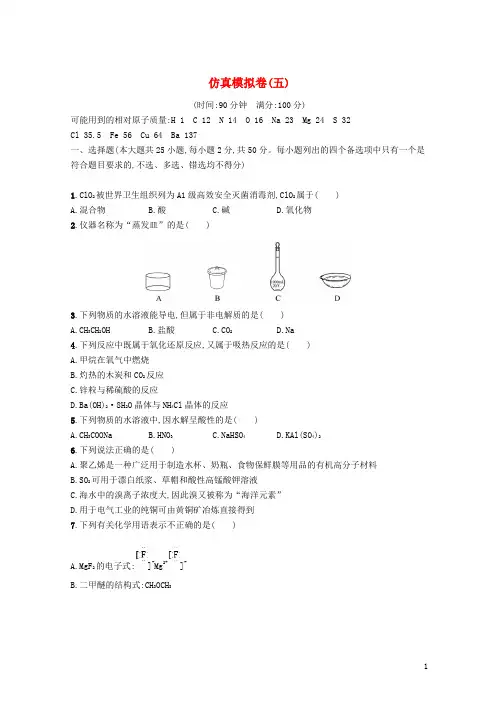 (浙江专用)最新2020年高考化学大二轮复习 仿真模拟卷(五)