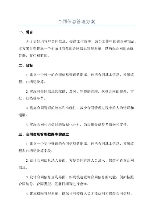 合同信息管理方案 2