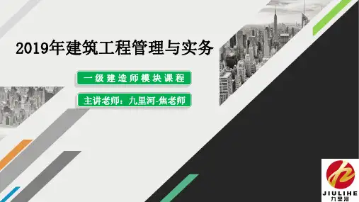 2019年一级建造师建筑工程管理与实务课件