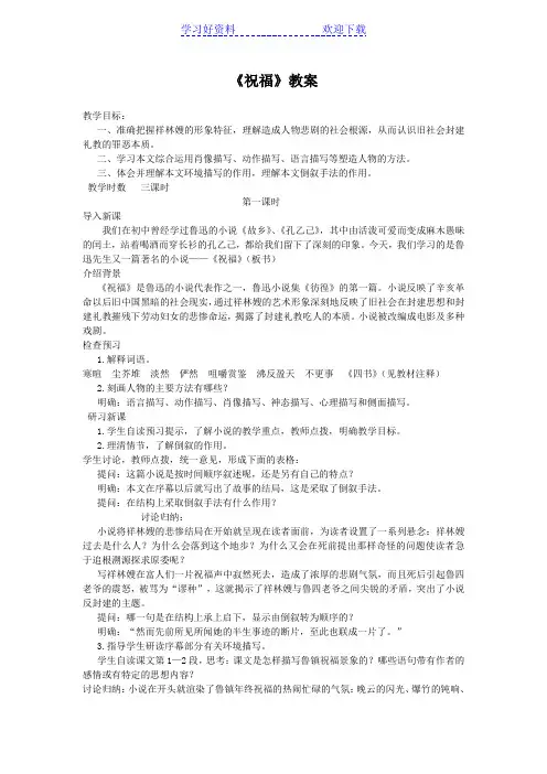 高二语文新人教版必修《祝福》教案