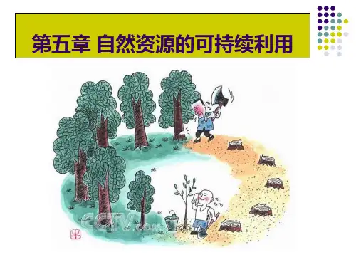 第五章自然资源的可持续利用-精选文档